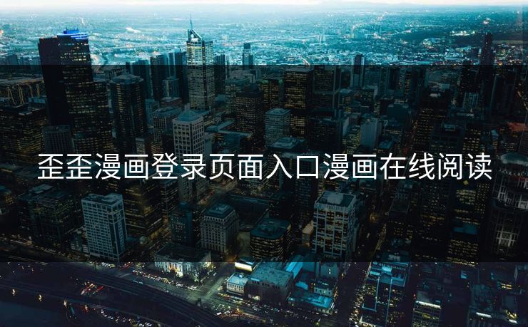 歪歪漫画登录页面入口漫画在线阅读