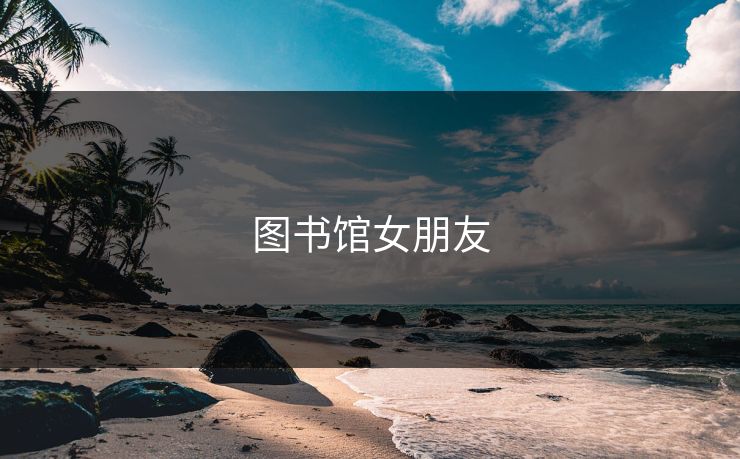 图书馆女朋友