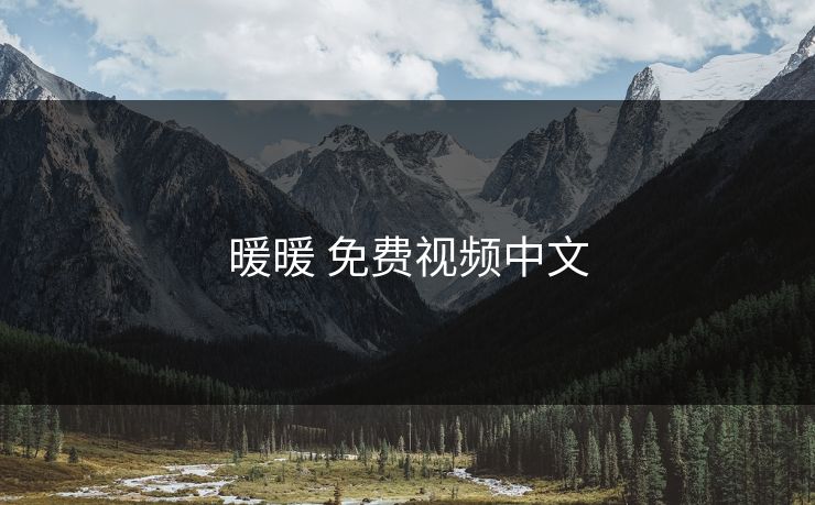 暖暖 免费视频中文