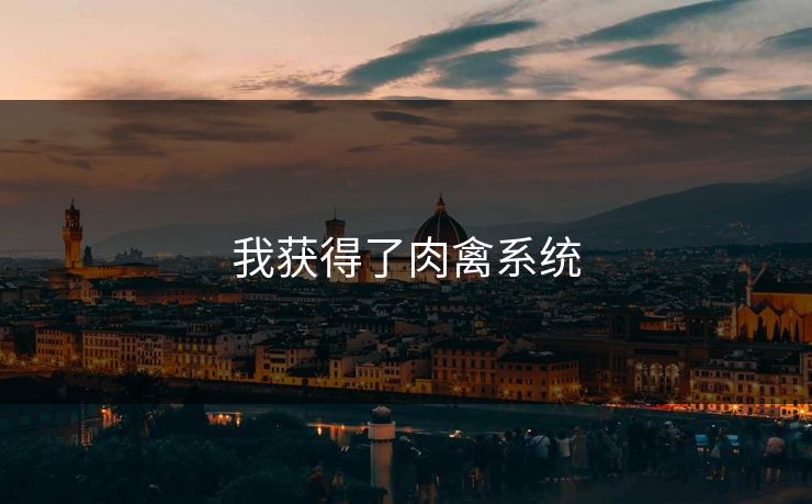 我获得了肉禽系统