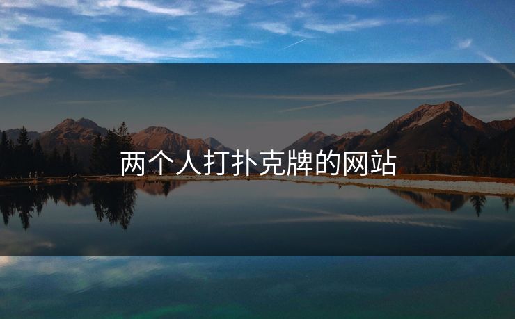 两个人打扑克牌的网站