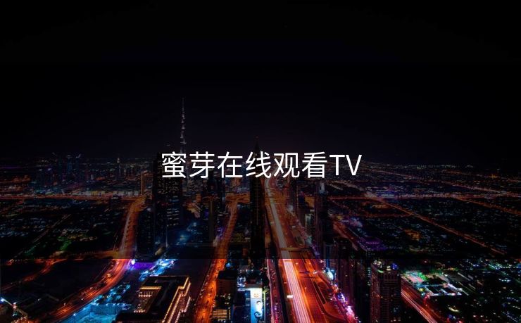 蜜芽在线观看TV