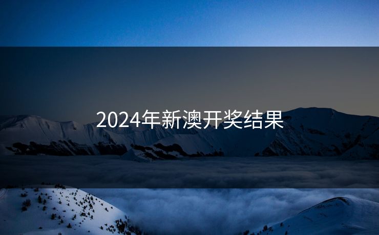 2024年新澳开奖结果