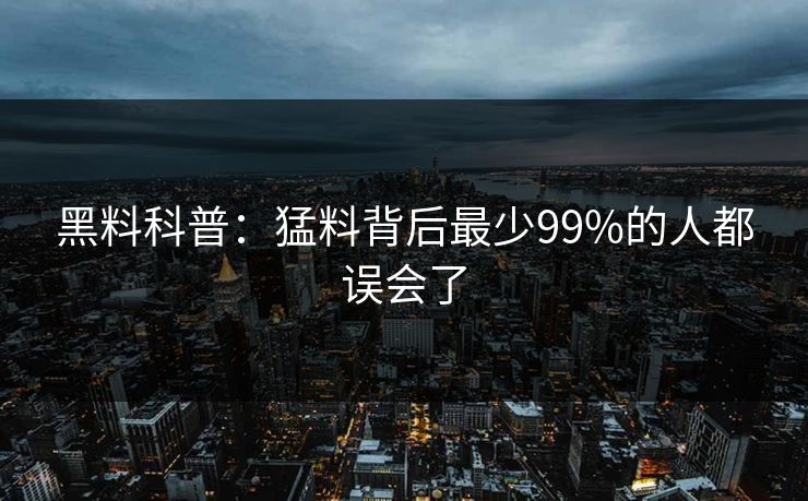 黑料科普：猛料背后最少99%的人都误会了