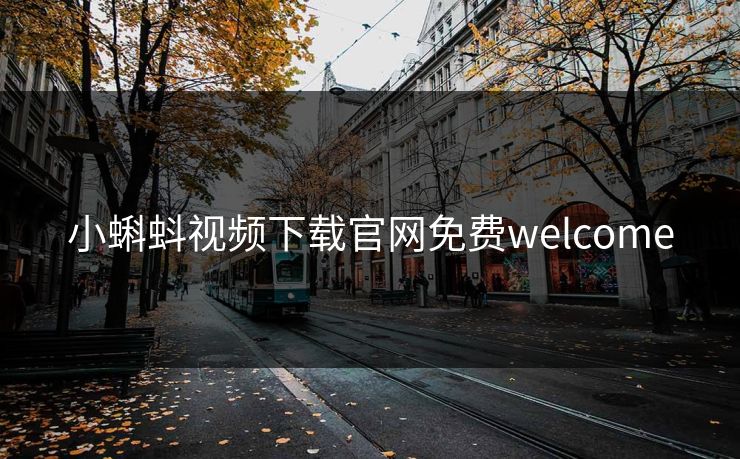 小蝌蚪视频下载官网免费welcome