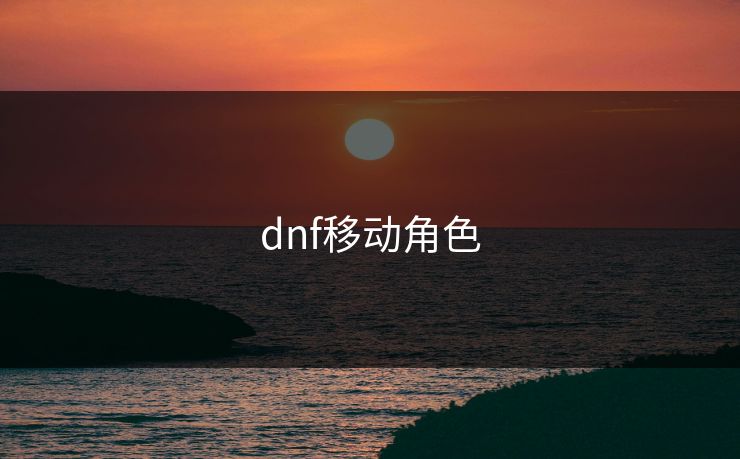 dnf移动角色