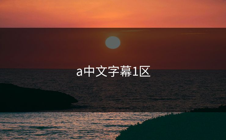 a中文字幕1区