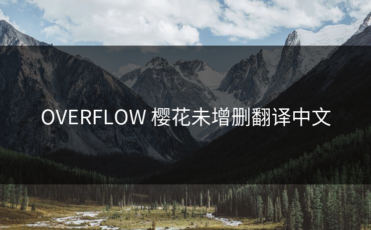 OVERFLOW 樱花未增删翻译中文