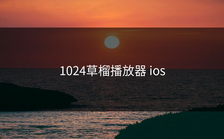 1024草榴播放器 ios