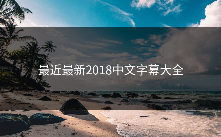 最近最新2018中文字幕大全