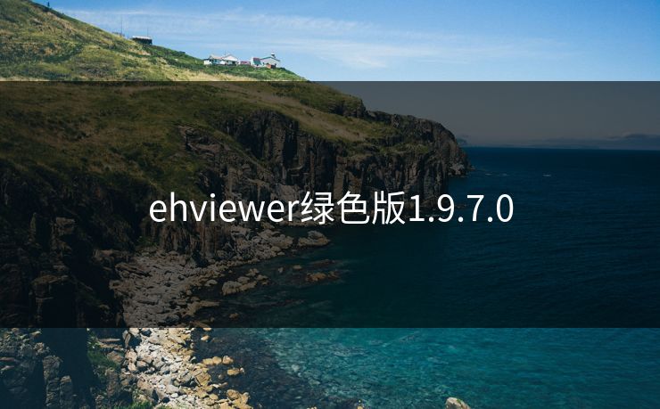 ehviewer绿色版1.9.7.0