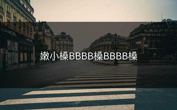 嫩小槡BBBB槡BBBB槡