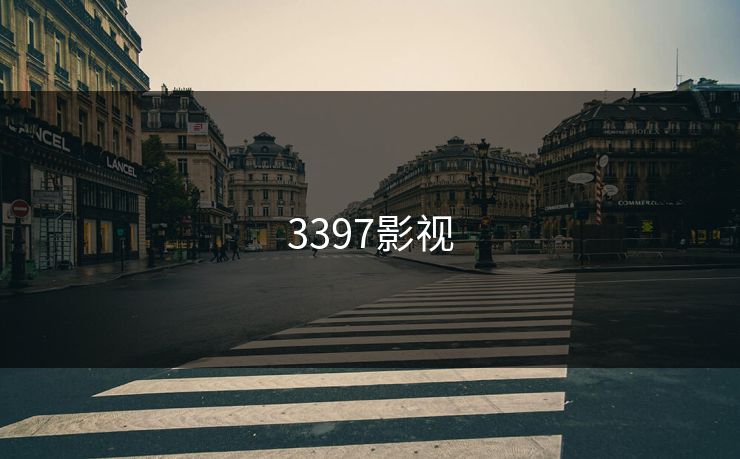 3397影视