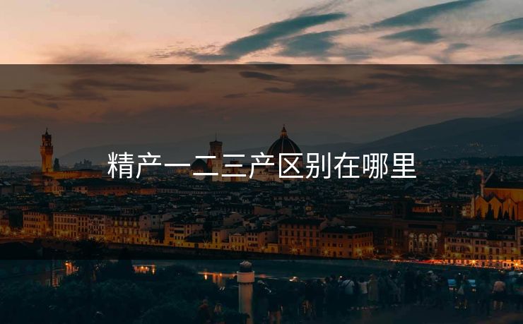 精产一二三产区别在哪里